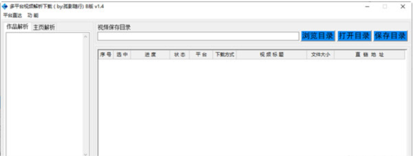 多平台视频解析 v1.4下载