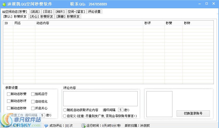 沐筱凯QQ空间秒赞工具 v2.1.9-沐筱凯QQ空间秒赞工具 v2.1.9免费下载