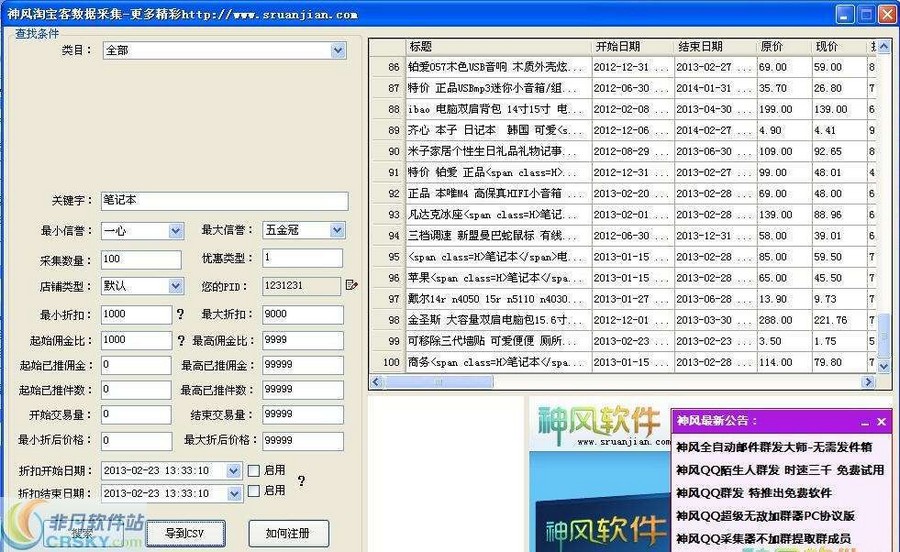 神风淘宝客采集大师 v8.10-神风淘宝客采集大师 v8.10免费下载
