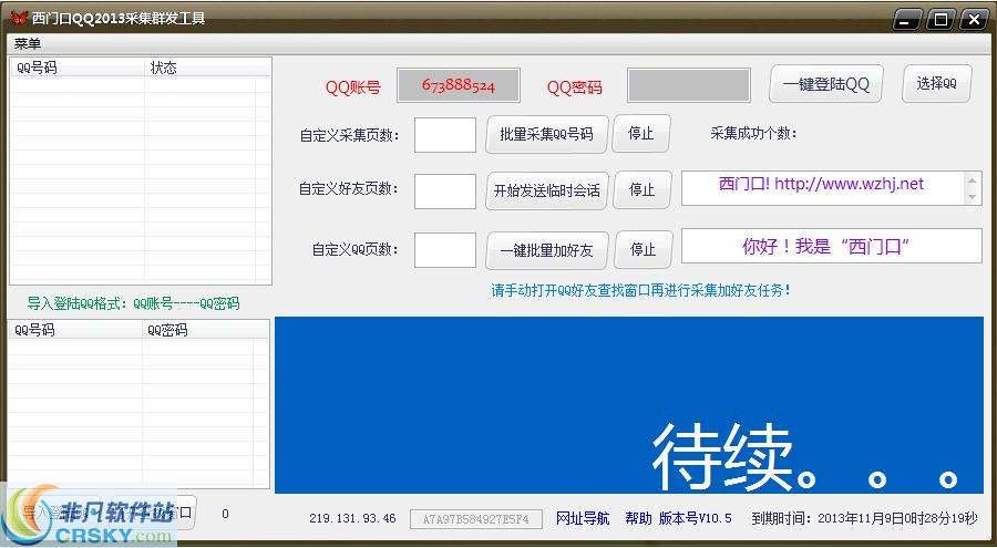 西门口QQ2013采集群发工具 v10.7-西门口QQ2013采集群发工具 v10.7免费下载