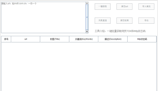 批量获取网页TDK工具 v1.0.1-批量获取网页TDK工具 v1.0.1免费下载