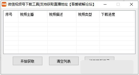 微信视频号下载工具|支持获取直播地址 v3.4-微信视频号下载工具|支持获取直播地址 v3.4免费下载