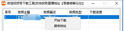 微信视频号下载工具|支持获取直播地址 v3.4下载