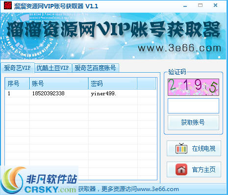 溜溜资源网VIP账号获取器 v1.4-溜溜资源网VIP账号获取器 v1.4免费下载