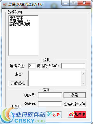 思量QQ空间送礼 v1.2-思量QQ空间送礼 v1.2免费下载