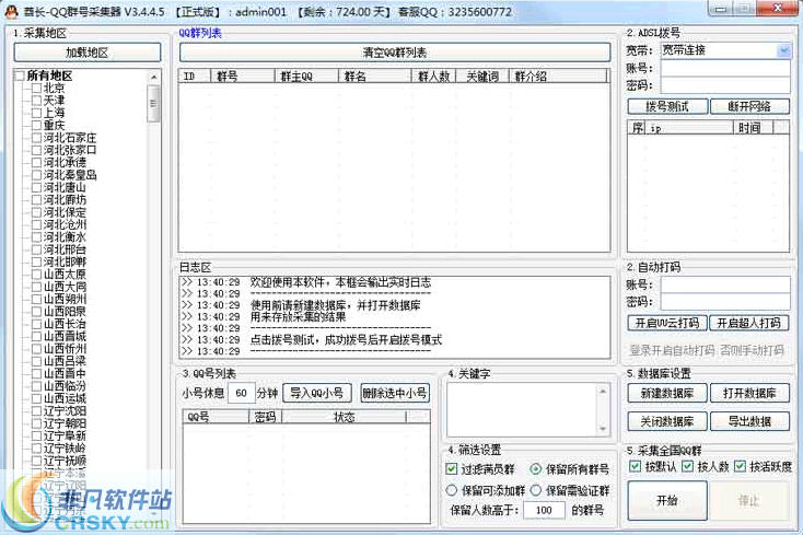 酋长QQ群号采集器 v3.4.5.2-酋长QQ群号采集器 v3.4.5.2免费下载