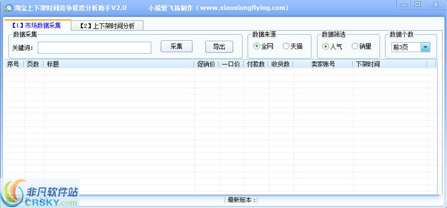 淘宝上下架时间竞争程度分析助手 v2.2-淘宝上下架时间竞争程度分析助手 v2.2免费下载