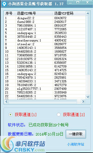 小易迅雷会员账号获取器 v1.9-小易迅雷会员账号获取器 v1.9免费下载