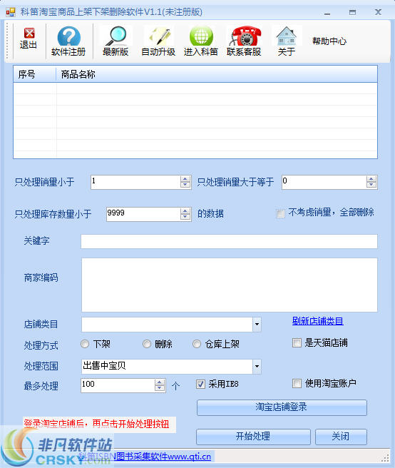 科笛淘宝宝贝上下架及删除软件 v1.3-科笛淘宝宝贝上下架及删除软件 v1.3免费下载