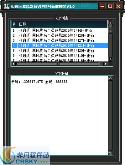 琅琊阁暴风影音VIP账号获取神器 v1.2-琅琊阁暴风影音VIP账号获取神器 v1.2免费下载