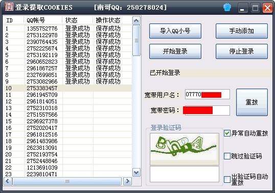 南哥qq小号cookie状态提取软件 v1.3-南哥qq小号cookie状态提取软件 v1.3免费下载