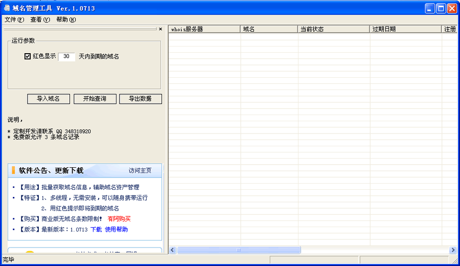 域名管理工具 v6.0317-域名管理工具 v6.0317免费下载