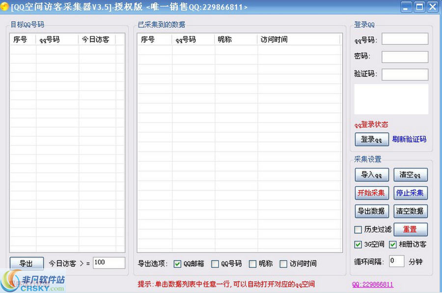 极速鸟QQ空间访客采集 v3.7-极速鸟QQ空间访客采集 v3.7免费下载