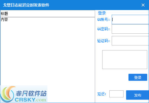 戈壁日志延迟定时发表软件 v1.2-戈壁日志延迟定时发表软件 v1.2免费下载
