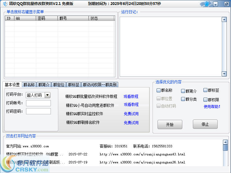 精软QQ群批量资料修改软件 v2.3-精软QQ群批量资料修改软件 v2.3免费下载