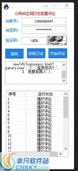 小帅QQ空间日志批量刷评论 v1.2-小帅QQ空间日志批量刷评论 v1.2免费下载