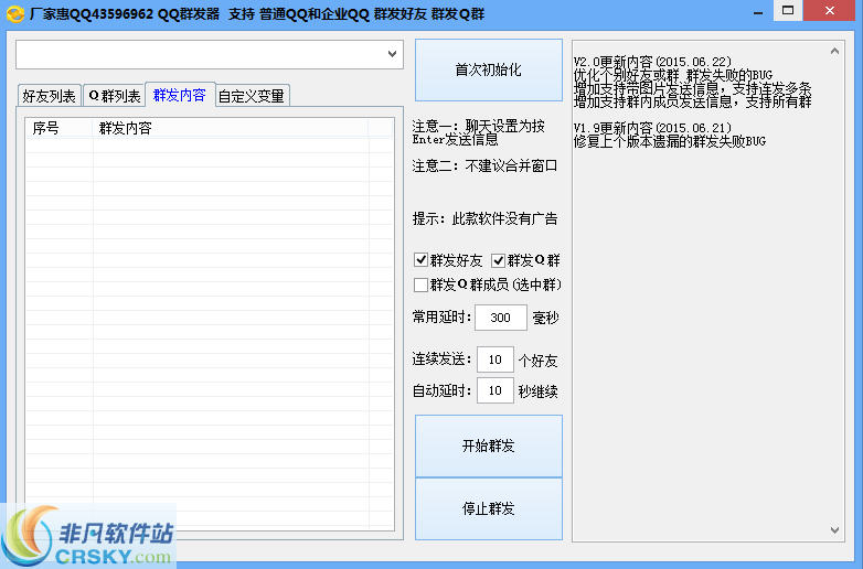 厂家惠QQ好友群发器 v4.4-厂家惠QQ好友群发器 v4.4免费下载