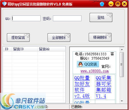 精软QQ空间留言批量删除软件 v1.3-精软QQ空间留言批量删除软件 v1.3免费下载