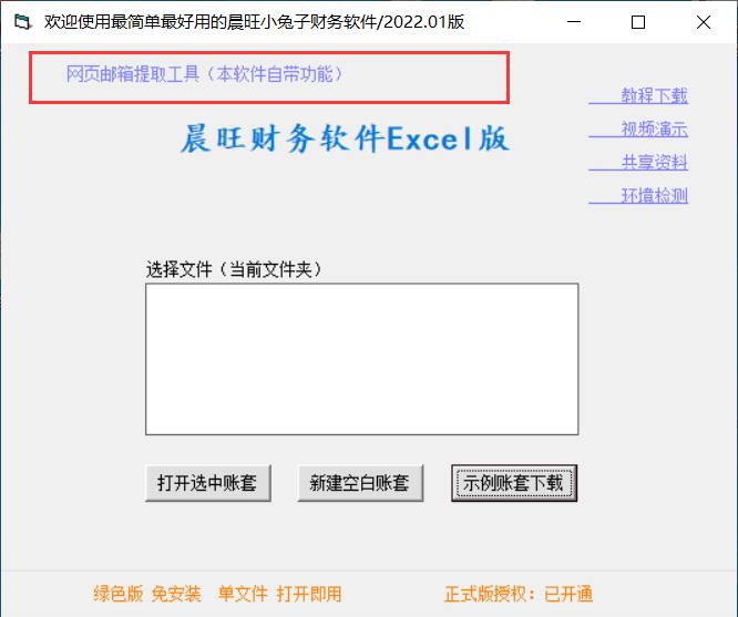 网页邮箱提取工具(晨旺财务软件excel版) v2023-网页邮箱提取工具(晨旺财务软件excel版) v2023免费下载