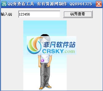 QQ秀查看工具 v1.2-QQ秀查看工具 v1.2免费下载