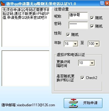 德华qq申请器 v1.03-德华qq申请器 v1.03免费下载