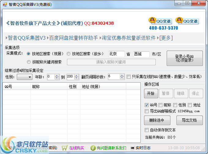 智者QQ采集器 v20150717 閸忓秷鍨倂1.1-智者QQ采集器 v20150717 閸忓秷鍨倂1.1免费下载