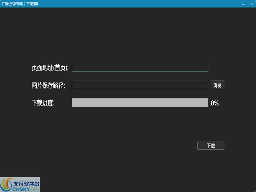 下图百度贴吧图片下载器 v1.25-下图百度贴吧图片下载器 v1.25免费下载