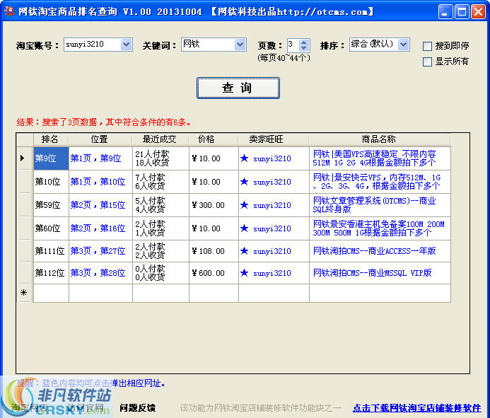 网钛淘宝商品排名查询 v1.02-网钛淘宝商品排名查询 v1.02免费下载