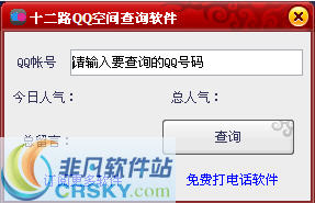十二路QQ空间查询软件 v1.2-十二路QQ空间查询软件 v1.2免费下载