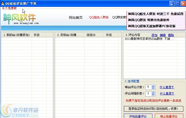 神风QQ空间说说转发评论助手 v4.7-神风QQ空间说说转发评论助手 v4.7免费下载