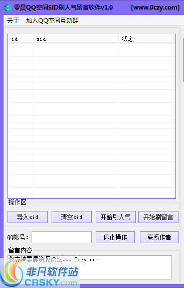 零晨QQ空间刷人气留言软件 v1.2-零晨QQ空间刷人气留言软件 v1.2免费下载