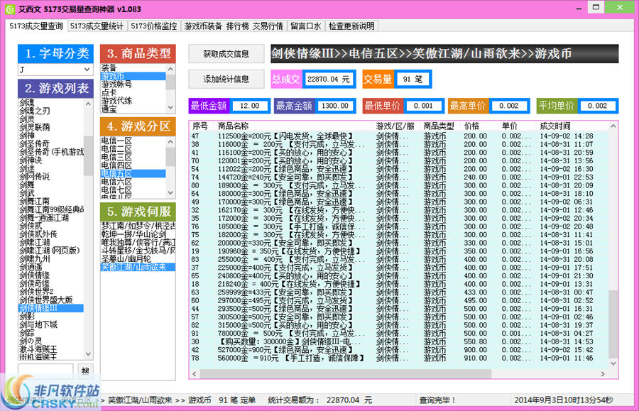 艾西文5173交易量查询神器 v1.104-艾西文5173交易量查询神器 v1.104免费下载