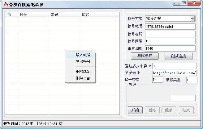 骨灰百度贴吧举报软件 v1.2-骨灰百度贴吧举报软件 v1.2免费下载