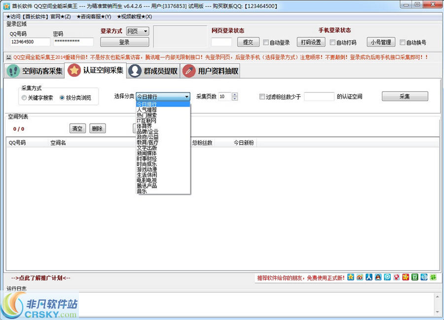 酋长多功能QQ空间采集王 v6.4.3.3-酋长多功能QQ空间采集王 v6.4.3.3免费下载