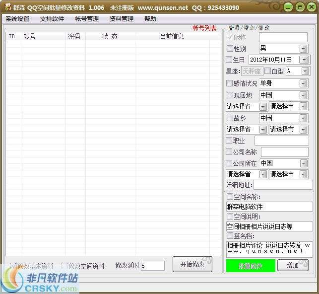 群森批量修改QQ空间资料 v1.007-群森批量修改QQ空间资料 v1.007免费下载