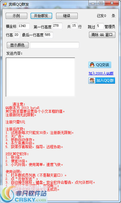 奔辉QQ群发 v1.2-奔辉QQ群发 v1.2免费下载