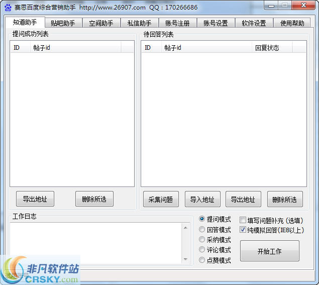 赛思百度知道群发软件 v23-赛思百度知道群发软件 v23免费下载