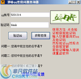 邪缘QQ密保问题查询器 v1.3-邪缘QQ密保问题查询器 v1.3免费下载