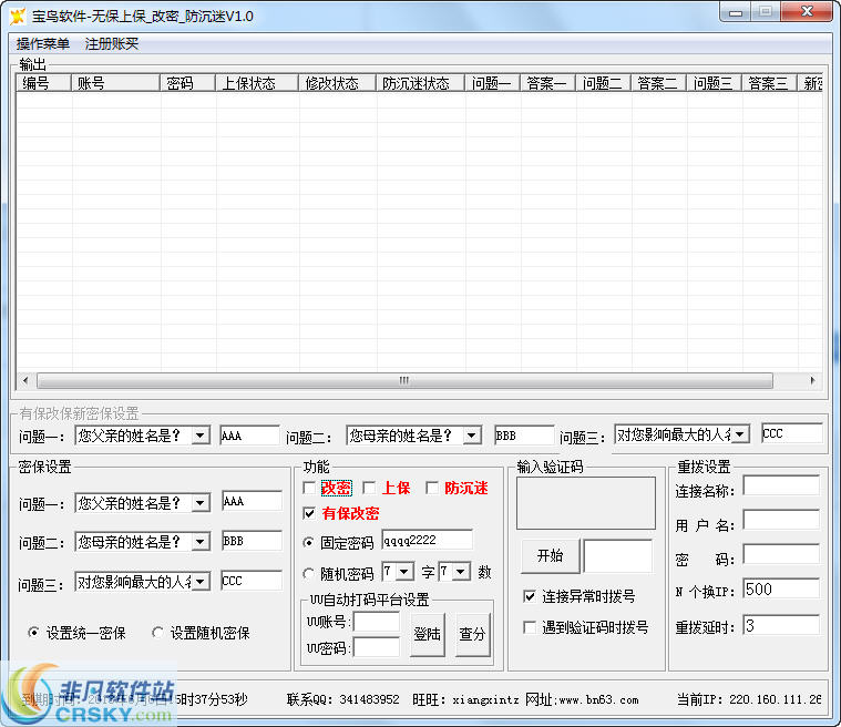 宝鸟软件QQ批量上保有保改密防沉迷 v1.3-宝鸟软件QQ批量上保有保改密防沉迷 v1.3免费下载