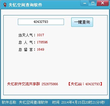 失忆QQ空间人气留言查询软件 v1.2-失忆QQ空间人气留言查询软件 v1.2免费下载