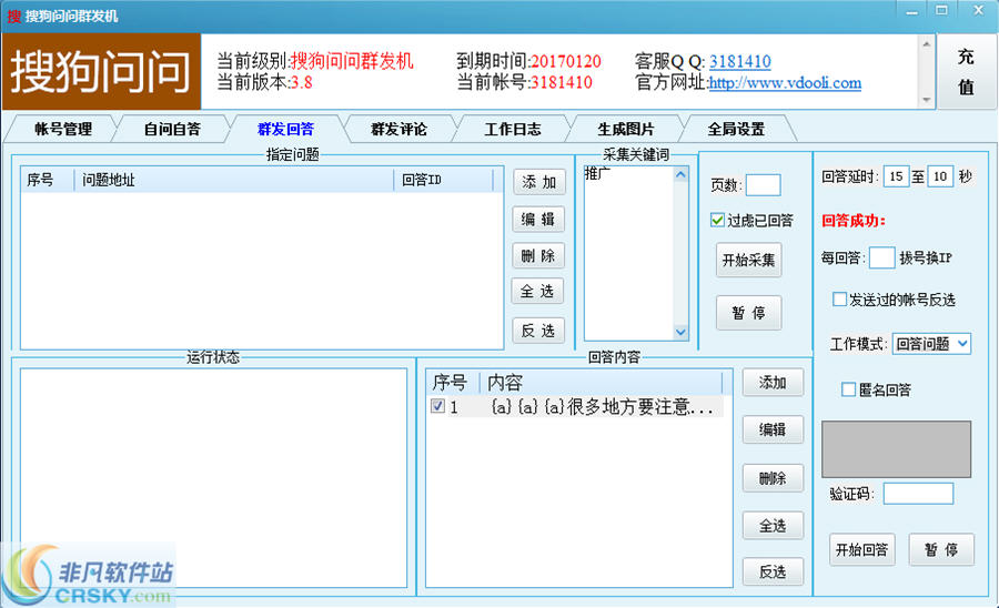 搜狗问问群发机 v3.10-搜狗问问群发机 v3.10免费下载