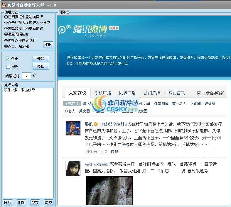QQ微博自动点评大师 v2.2-QQ微博自动点评大师 v2.2免费下载