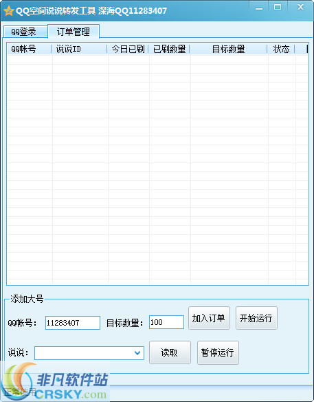 深海QQ空间说说转发软件 v1.4-深海QQ空间说说转发软件 v1.4免费下载