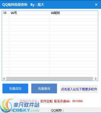 熊大QQ昵称批量查询 v1.4-熊大QQ昵称批量查询 v1.4免费下载