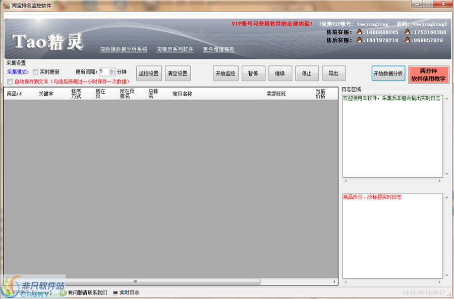 淘精灵淘宝排名监控软件 v2.5-淘精灵淘宝排名监控软件 v2.5免费下载