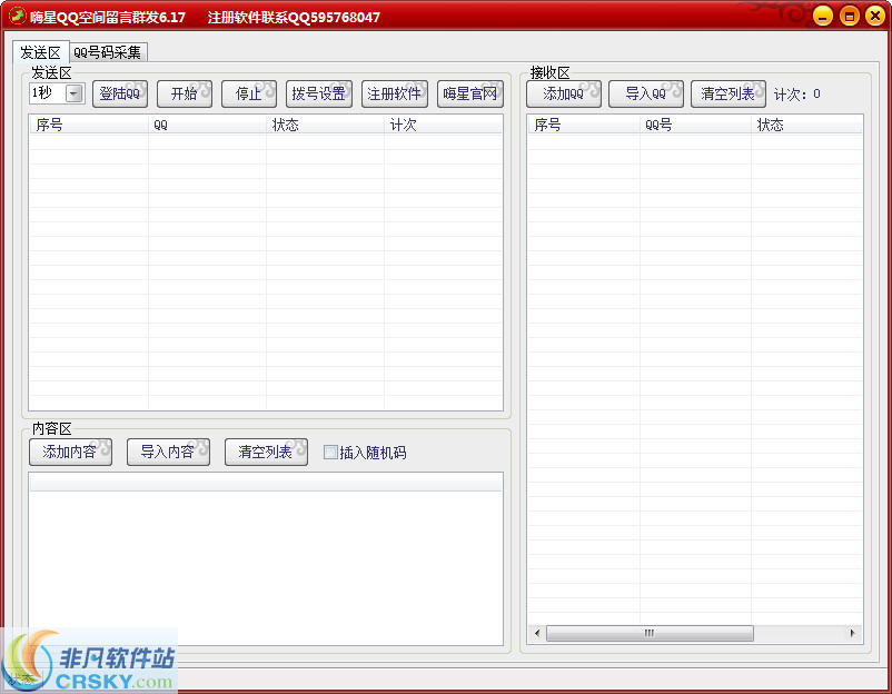 嗨星QQ空间留言群发软件 v8.6-嗨星QQ空间留言群发软件 v8.6免费下载