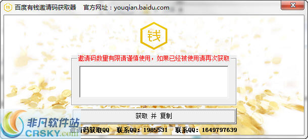 猎鹰百度有钱邀请码获取器 v1.2-猎鹰百度有钱邀请码获取器 v1.2免费下载
