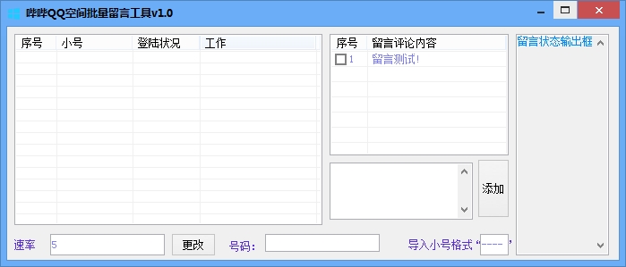 哔哔QQ空间批量留言工具 v3.3-哔哔QQ空间批量留言工具 v3.3免费下载