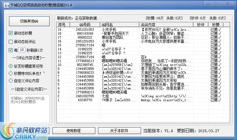 千城QQ空间动态秒赞软件 v1.8-千城QQ空间动态秒赞软件 v1.8免费下载