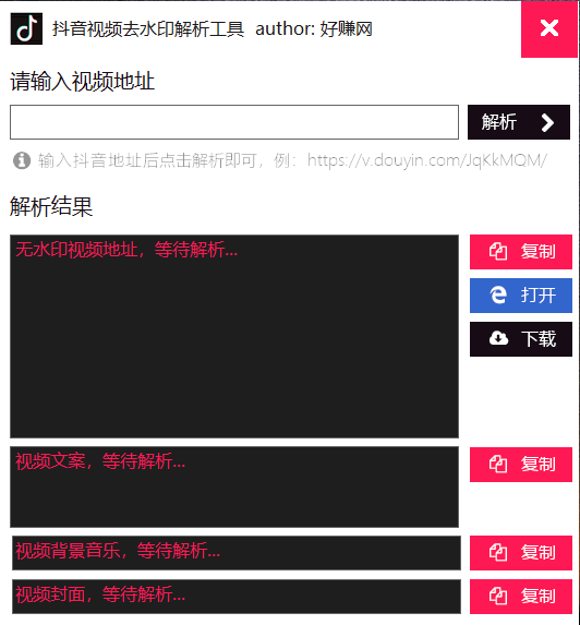 抖音去水印解析工具 V1.3-抖音去水印解析工具 V1.3免费下载